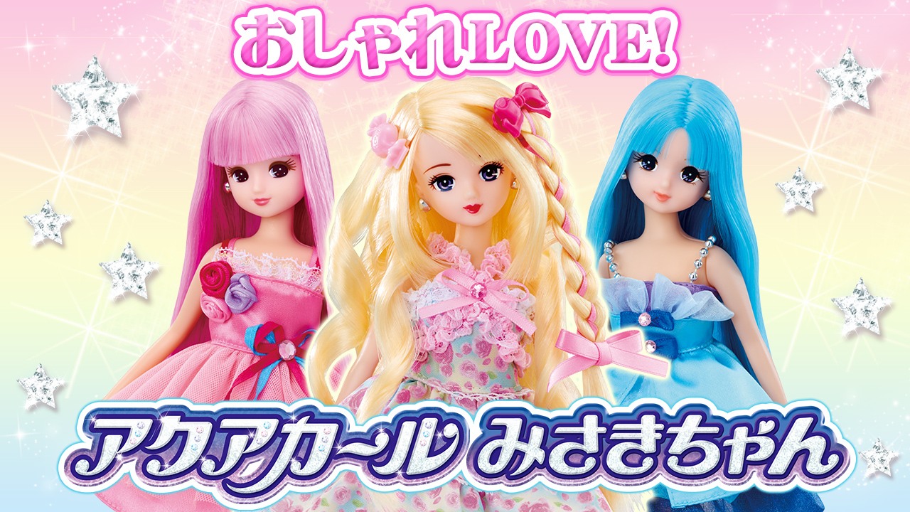 リカちゃん「アクアカールみさきちゃん」おしゃれＬＯＶＥ★