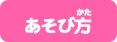 あそびかた
