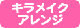 キラかみヘアアレンジ