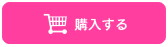 購入する