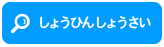 しょうひんしょうさい