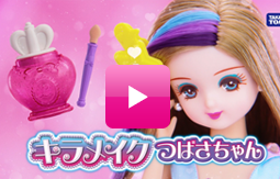 キラメイク つばさちゃん テレビCM