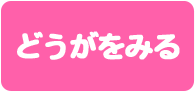どうがをみる