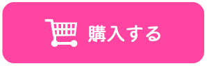 購入する