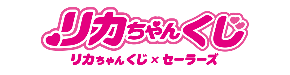 リカちゃんくじ × セーラーズ
