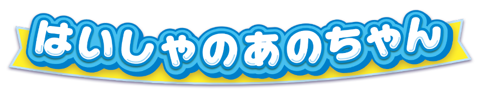 推しごとフレンズ　はいしゃのあのちゃん