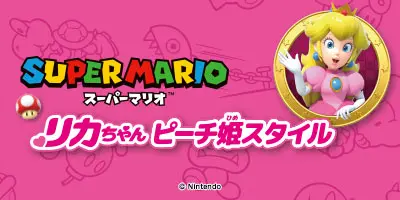 スーパーマリオ リカちゃん ピーチ姫スタイル