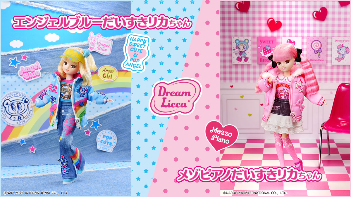 エンジェルブルーだいすきリカちゃん/メゾピアノだいすきリカちゃん