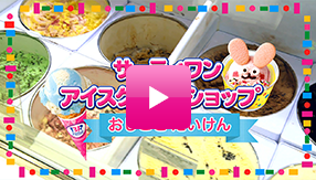 リカちゃん「サーティワン アイスクリームショップ」テレビＣＭ
