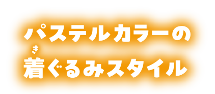 パステルカラーの着ぐるみスタイル！