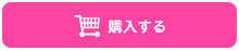 購入する