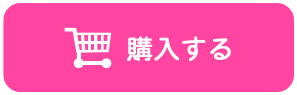 購入する