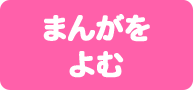 まんがをよむ