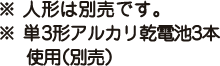 ※人形は別売です。