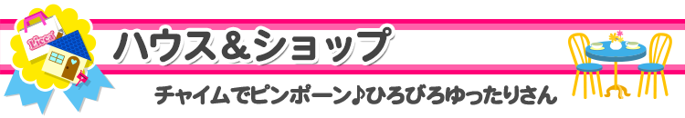 ハウス&ショップ リカちゃんハウス チャイムでピンポーン♪ひろびろゆったりさん