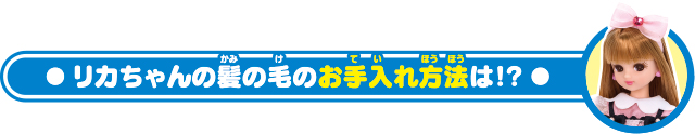 リカちゃんの髪の毛のお手入れ方法は？