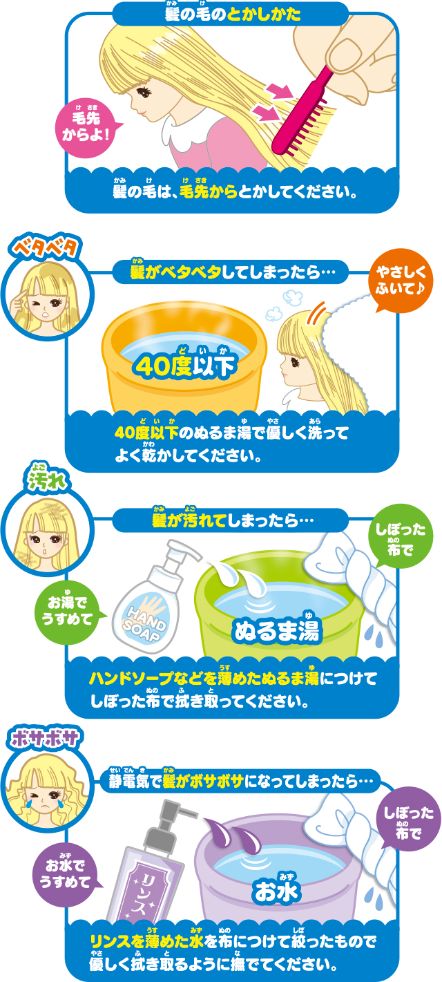 リカちゃんの髪の毛のお手入れ方法は？