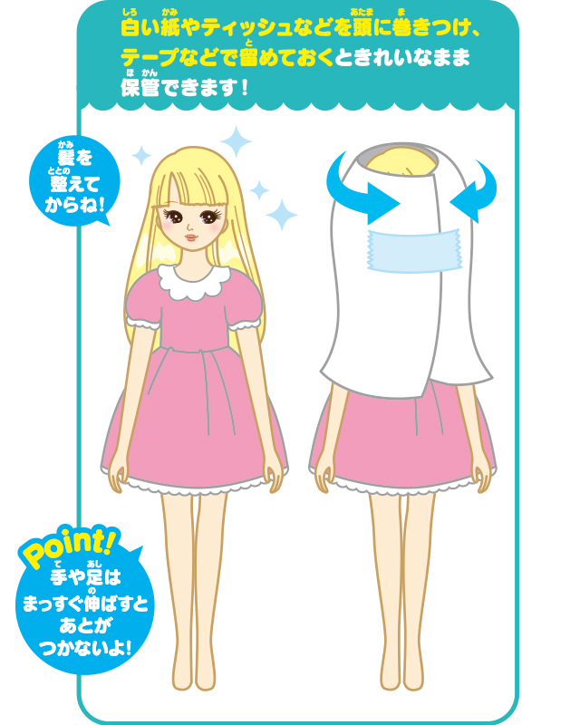 リカちゃんの保管方法は？