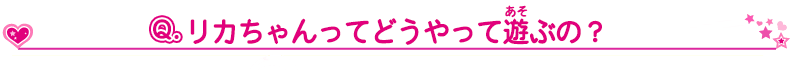 リカちゃんってどうやって遊ぶの？