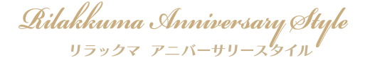 リラックマ　アニバーサリースタイル