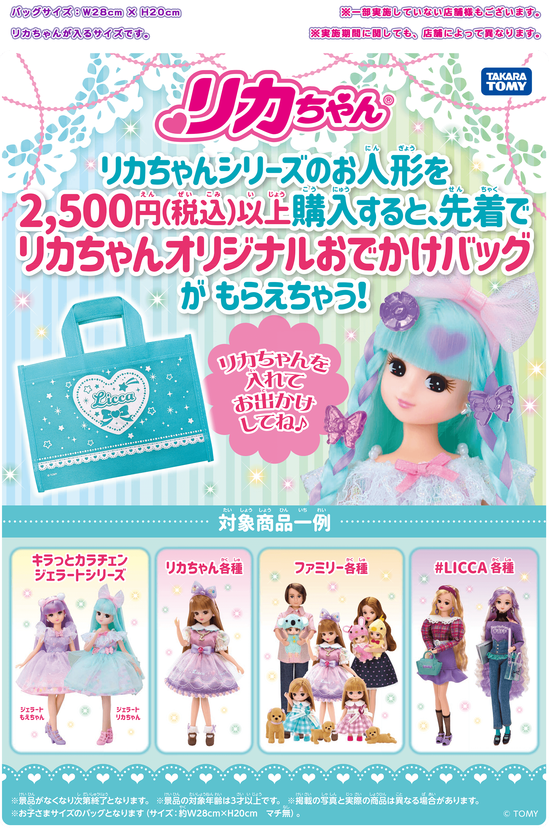 リカちゃん「オリジナルおでかけバッグ」キャンペーン