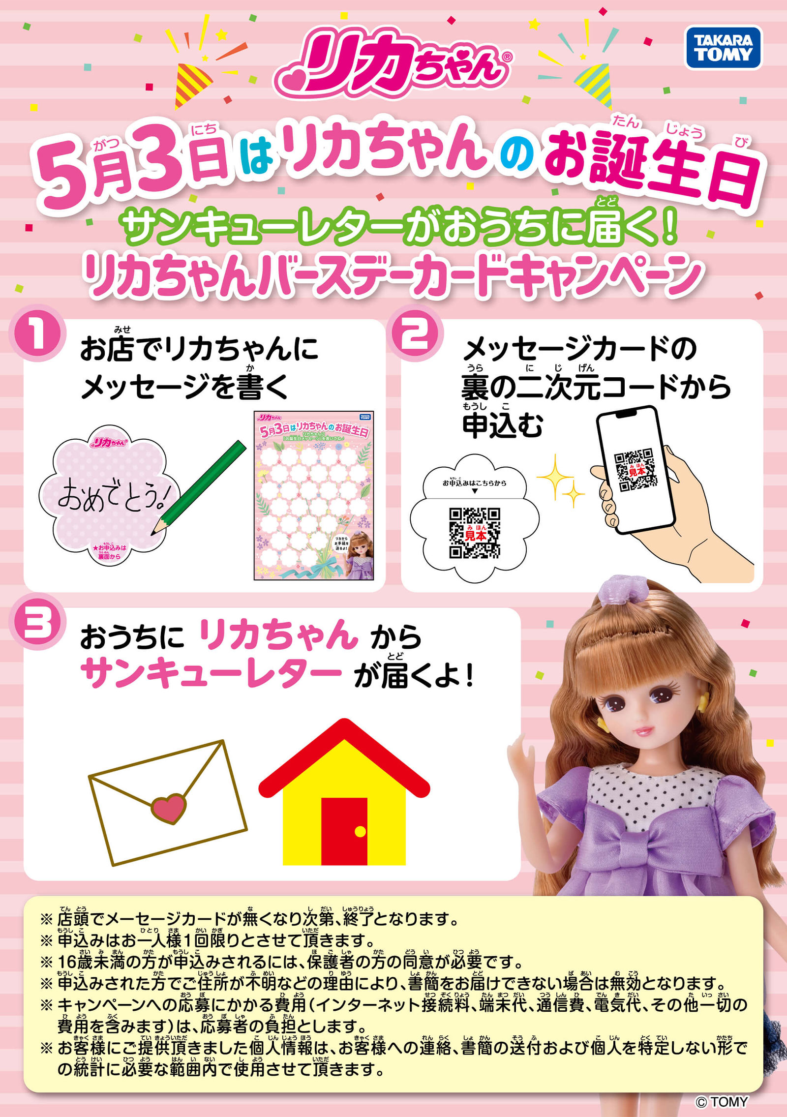 5月3日はリカちゃんのお誕生日！メッセージカードキャンペーン