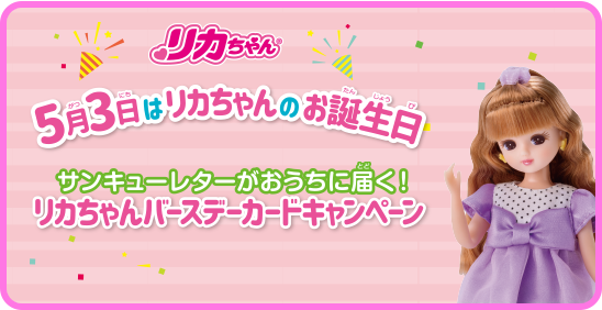 5月3日はリカちゃんのお誕生日！メッセージカードキャンペーン