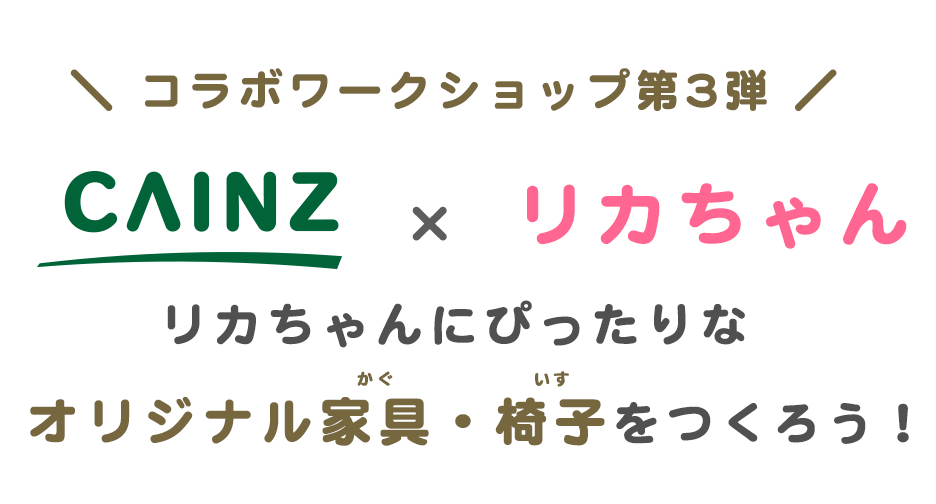 カインズ×リカちゃん　リカちゃんにぴったりなオリジナル家具・椅子を作ろう