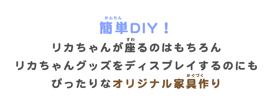 簡単DIT！リカちゃんが座るのはもちろん、リカちゃんグッズをディスプレイするのにもぴったりなオリジナル家具・椅子作り