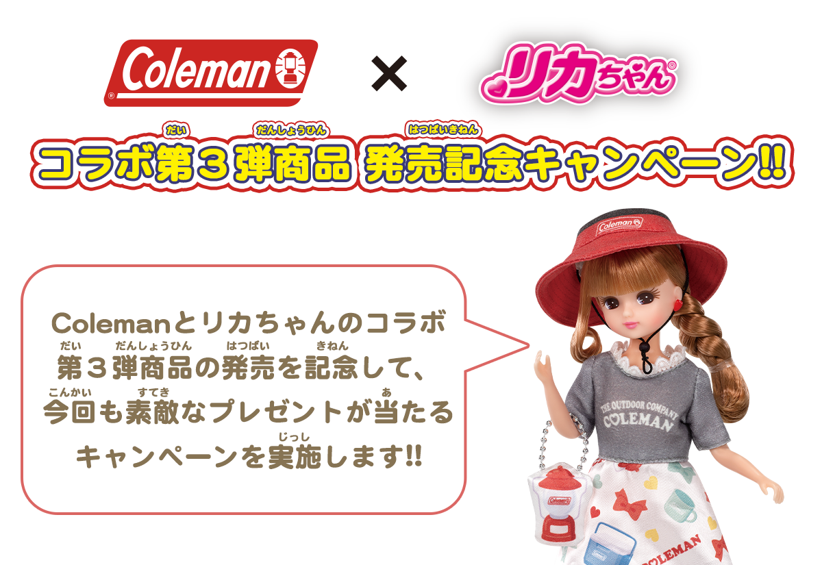 Coleman × リカちゃん　コラボ第3弾商品 発売記念キャンペーン