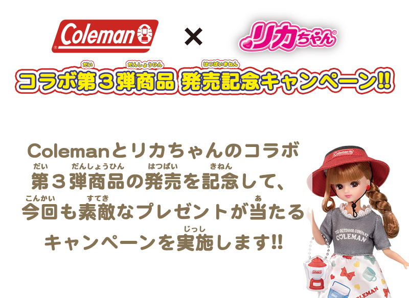 Coleman × リカちゃん　コラボ第3弾商品 発売記念キャンペーン