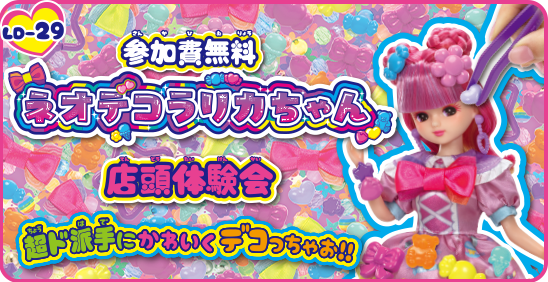 ネオデコラリカちゃん　店頭体験会