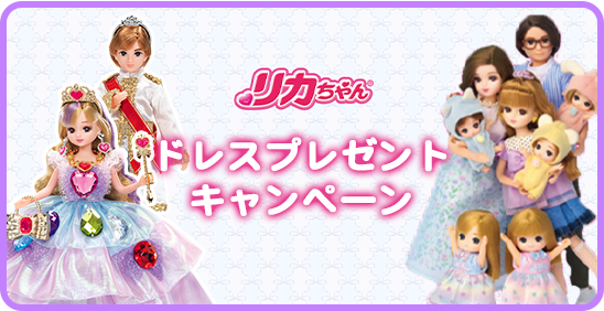 ドレスプレゼントキャンペーン
