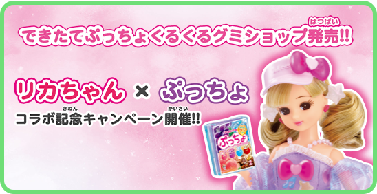 商品情報｜リカちゃん｜タカラトミー