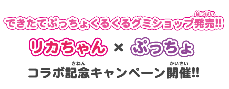 リカちゃん×ぷっちょ　コラボ記念キャンペーン開催!!