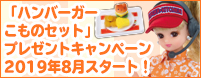 「ハンバーガーこものセット」プレゼントキャンペーン