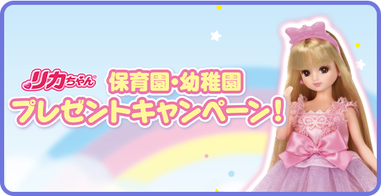 リカちゃん　保育園・幼稚園 プレゼントキャンペーン