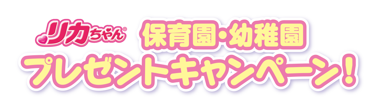 リカちゃん　保育園・幼稚園 プレゼントキャンペーン