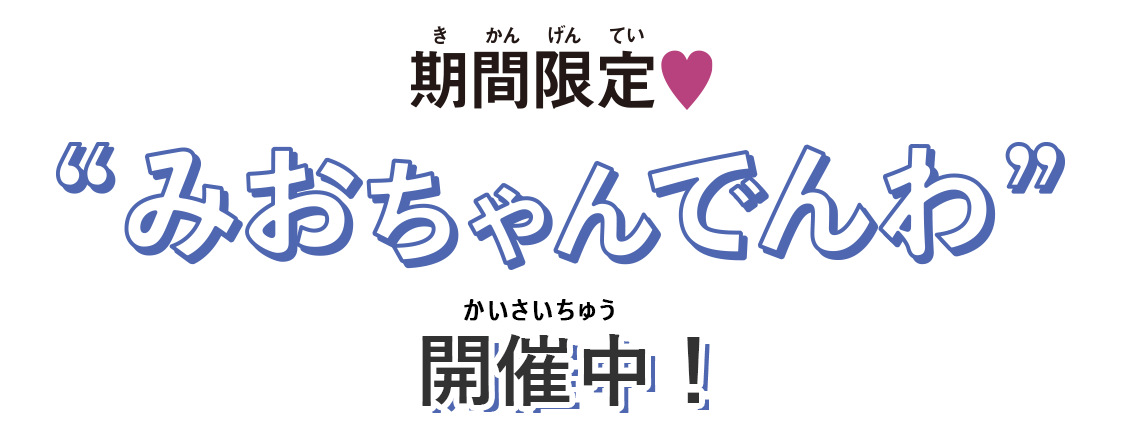 期間限定！みおちゃんでんわ♪開催中！