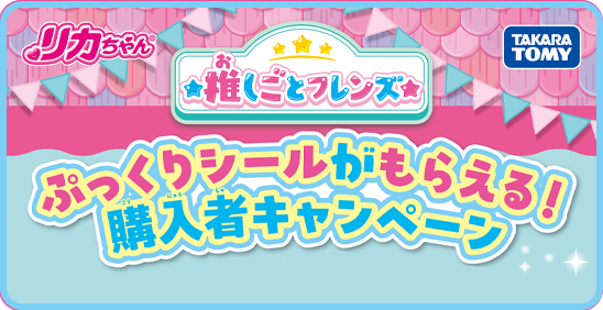 推しごとフレンズ　ぷっくりシールがもらえる！購入者キャンペーン