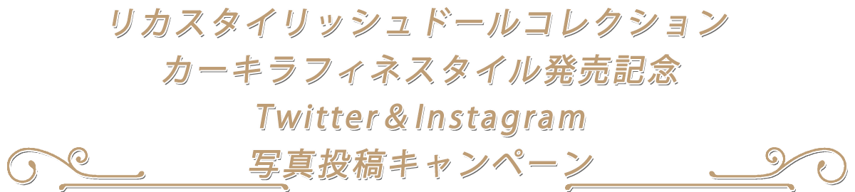 リカスタイリッシュドールコレクション Twitter＆Instagram 写真投稿