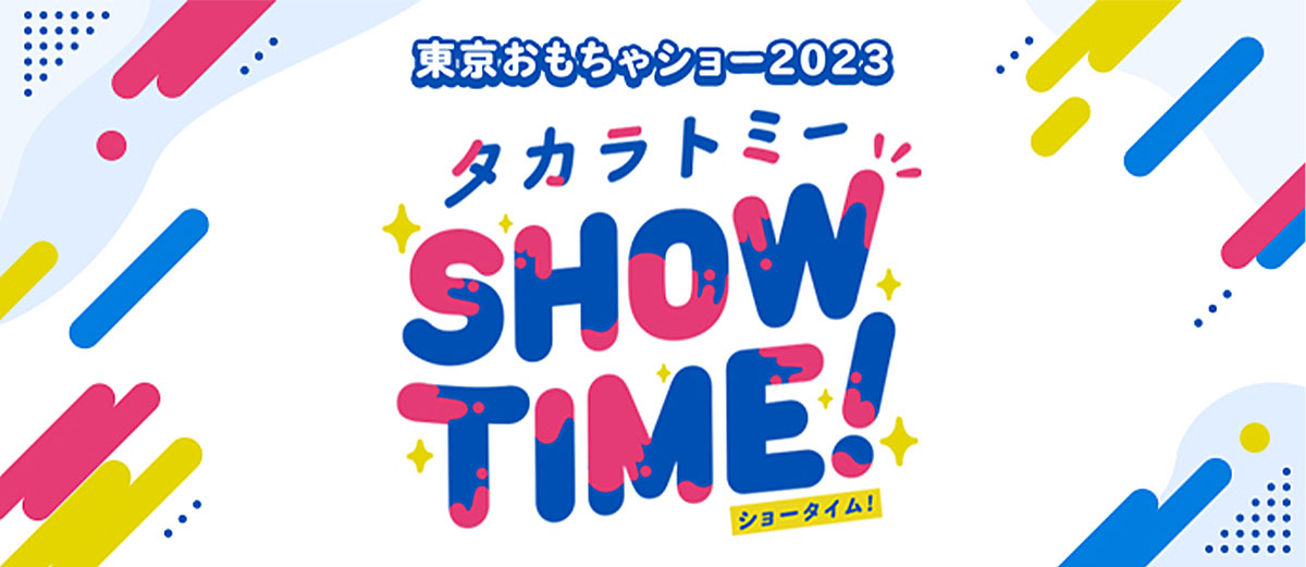 東京おもちゃショー2023