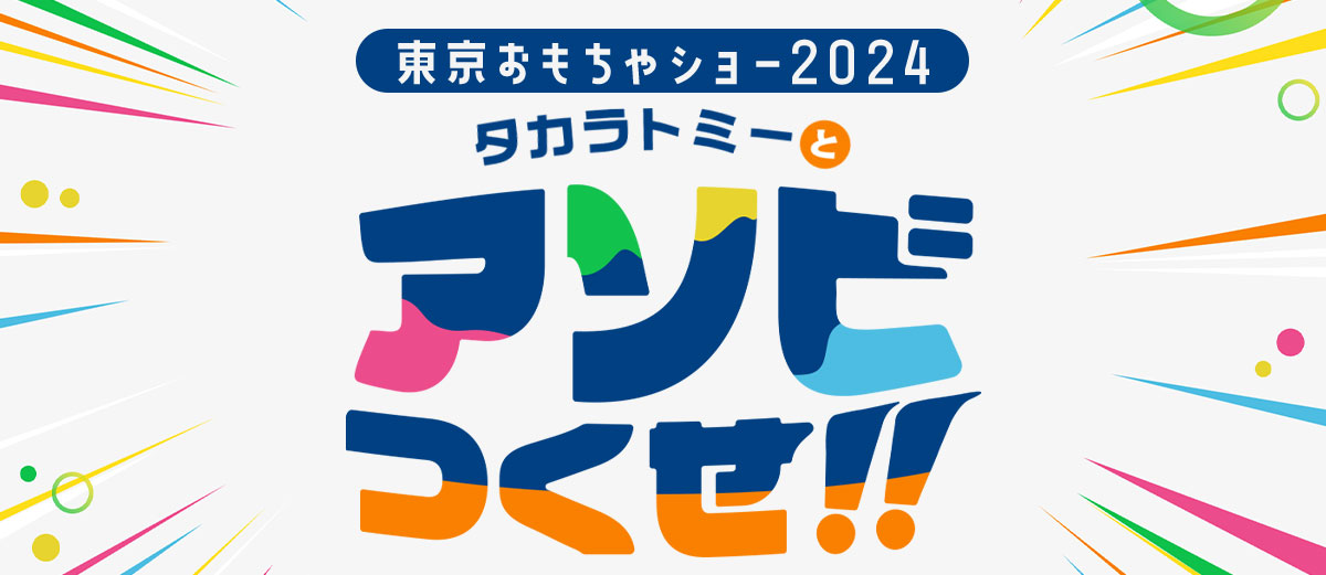 東京おもちゃショー2024