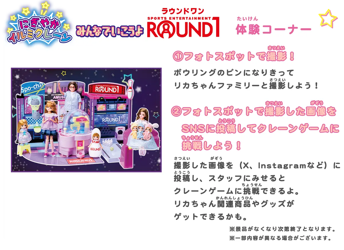 リカちゃん　にぎやかイルミクレーンみんなでいこうよラウンドワン　体験コーナー