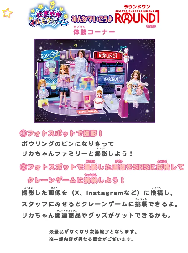 リカちゃん　にぎやかイルミクレーンみんなでいこうよラウンドワン　体験コーナー