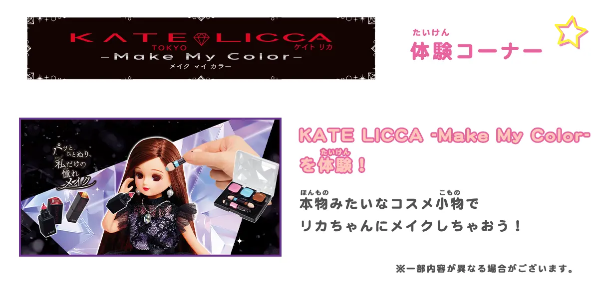 KATE × LICCA - Make My Color -　体験コーナー