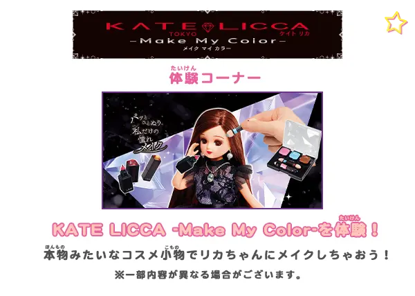 KATE × LICCA - Make My Color -　体験コーナー