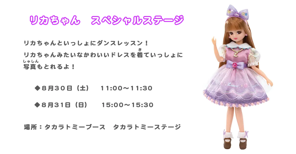 リカちゃん　スペシャルステージ
