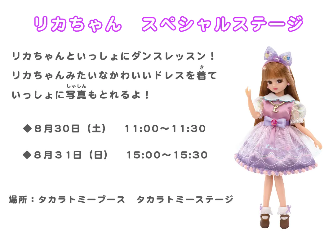 リカちゃん　スペシャルステージ