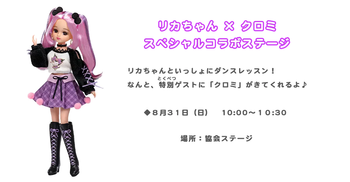 リカちゃん ×クロミ スペシャルコラボステージ